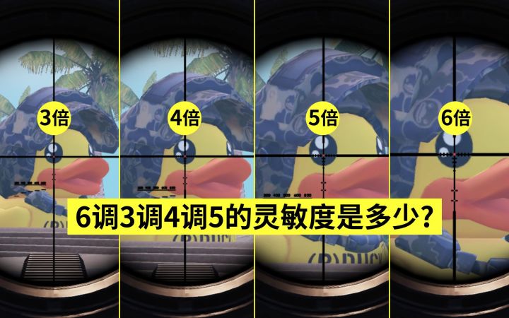 6调3调4调5的灵敏度是多少?截图
