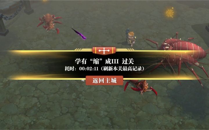 魔渊之刃重箭挑战33学有“缩”成截图