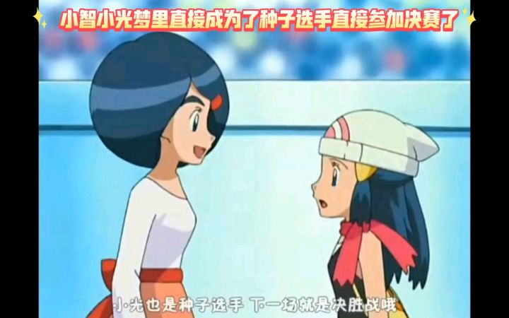 精灵宝可梦 小智小光梦里直接成为了种子选手直接参加决赛了截图