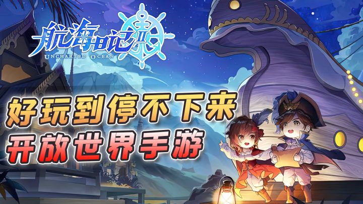 【航海日记2】好玩到根本停不下来的高评分开放世界手游，组建船队贸易与海战！截图
