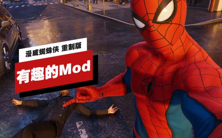 【IGN】《漫威蜘蛛侠 重制版》6个有趣的Mod截图