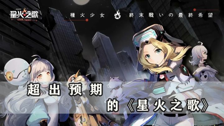 超出预期的《星火之歌》#新游观察局#截图