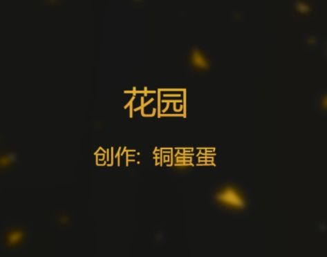 逆水寒.花园截图