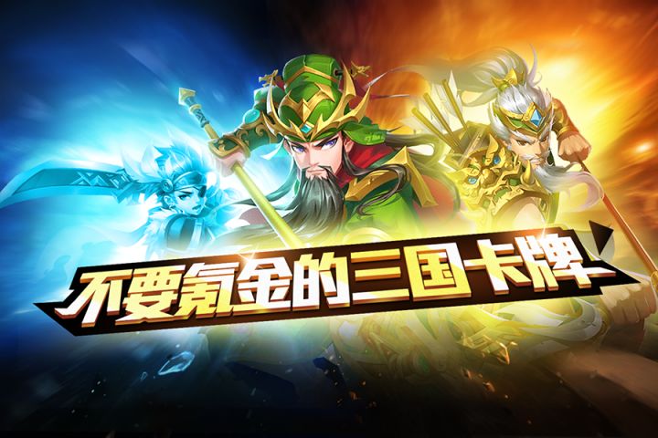 无氪三国卡牌截图