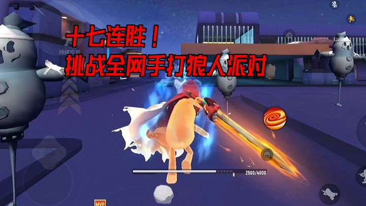 狼人派对十七连胜！荒原叔又可以了！大刀刷的跟狙击枪一样！截图