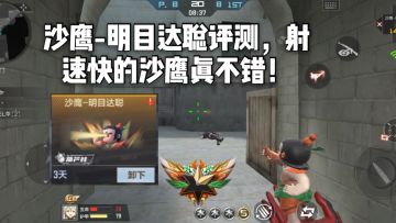 CF手游柿子：沙鹰-明目达聪评测，射速快的沙鹰真不错！