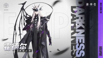 【解神者】阿斯加德源流丨「黑暗之神」霍德尔PV首爆