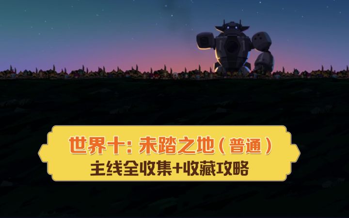 [坎公骑冠剑]主线世界10 未踏之地 三星全收集详尽攻略（一图流+时间轴）截图