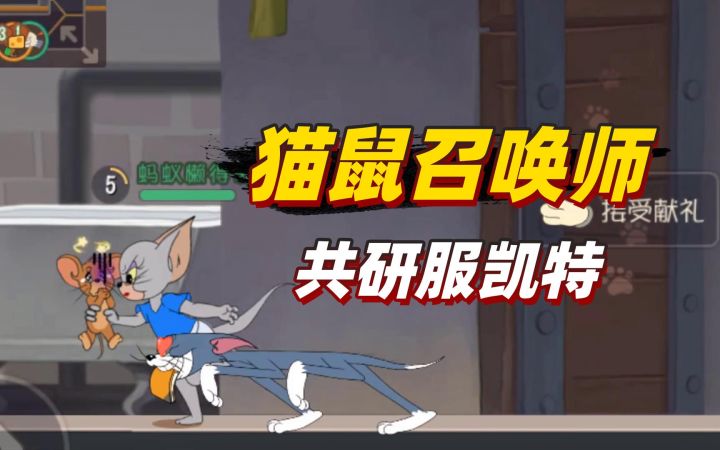 猫和老鼠手游:可怜的汤姆被策划玩坏了,居然成了新角色的技能!截图