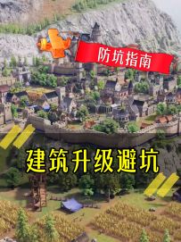 《建筑升级避坑》