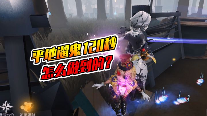 第五人格:无道具遛鬼120秒?拼身法才是王道截图