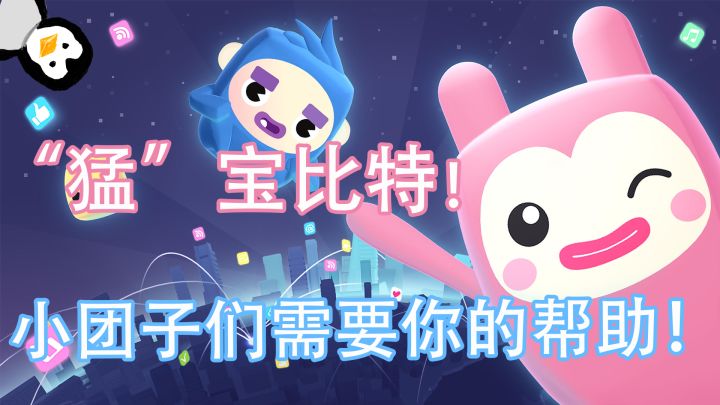【萌宝比特】勇敢团子,不怕困难!挑战左右手同时操作机关的Q版闯关类休闲游戏截图