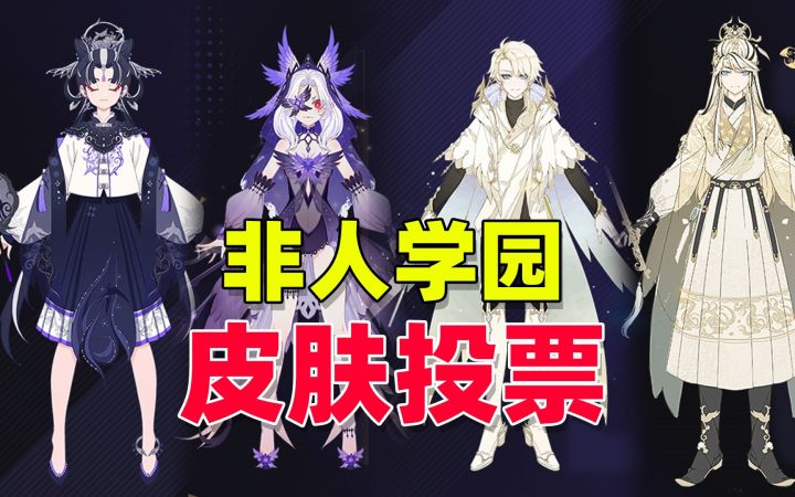 非人学园：玉帝和石矶的皮肤投票，你们喜欢哪款？截图