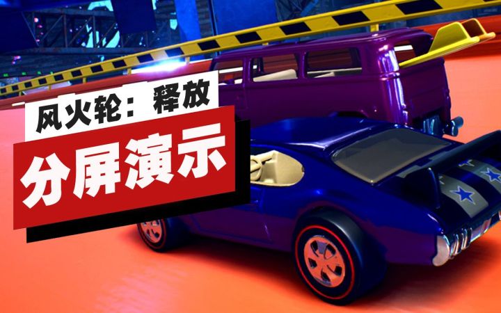 【IGN】《风火轮：释放》分屏模式实机演示截图