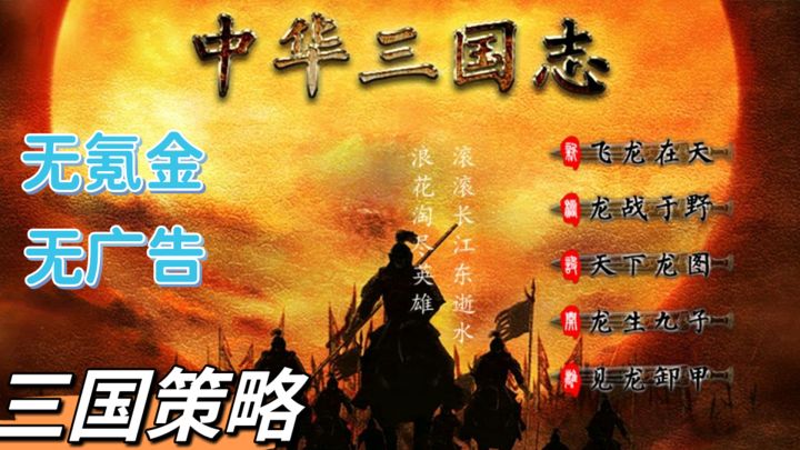 无广告、无氪金用爱发电的三国策略单机手游截图