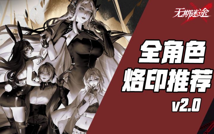 【无期迷途】全角色烙印推荐进阶版 附加适用场景攻略截图
