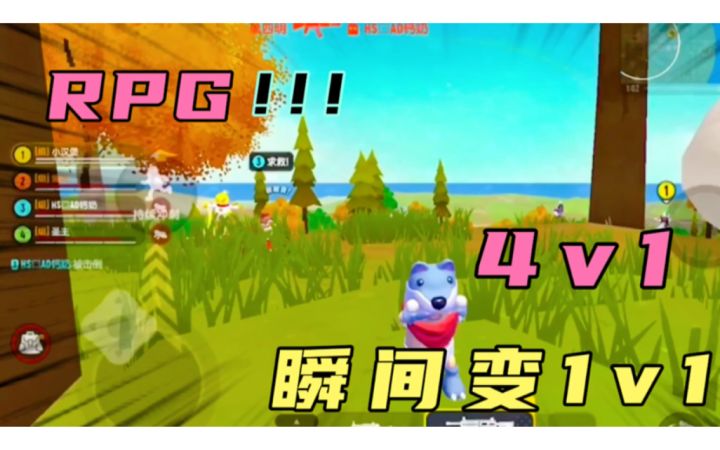香肠派对:4v1偶遇RPG秒变1v1截图
