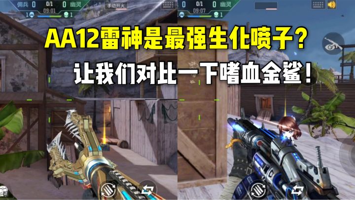 AA12雷神凭什么是最强生化喷子?让我们对比一下嗜血金鲨!截图