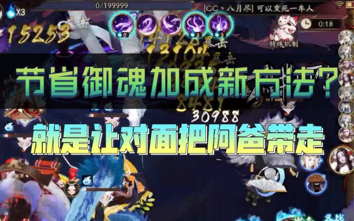 【阴阳师】节省御魂加成的魂土18s 晴明就业0反击截图