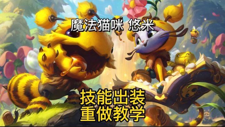 英雄联盟手游:重做悠米技能出装改动前后分析#无限视频创作月#截图