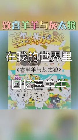 向#童年致敬,你们喜欢#喜洋洋与灰太狼吗?如果喜欢看,可以给个双击加关注吗?#我的世界mc截图