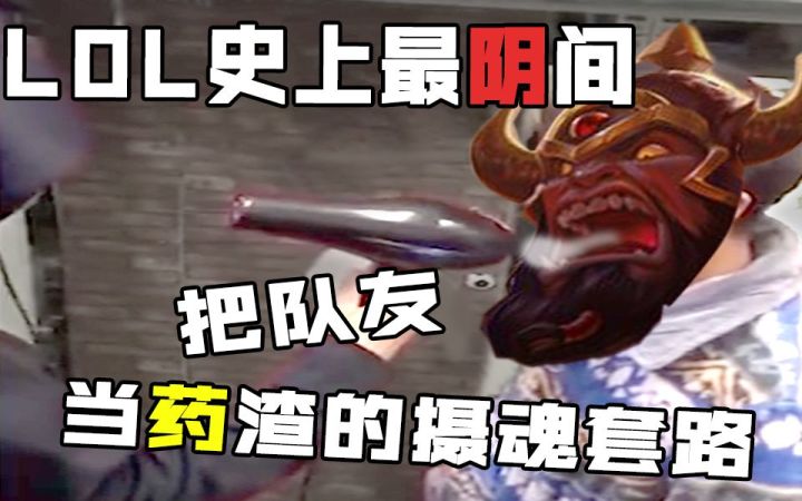 LOL史上最阴间 把队友当药渣的摄魂套路！截图
