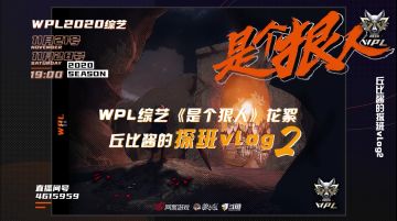 丘比酱の探班VLOG来辣~WPL2020狼人杀综艺《是个狠人》第二期即将上演！