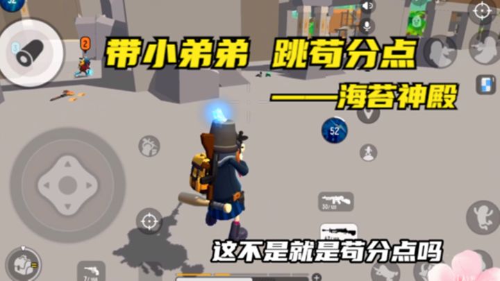 十指小调：我的队友挺可爱的，带他跳苟分点，海苔神殿截图