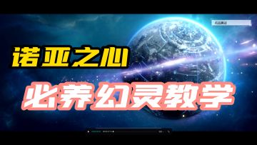 诺亚之心必养幻灵教学，新手期抽到直接起飞