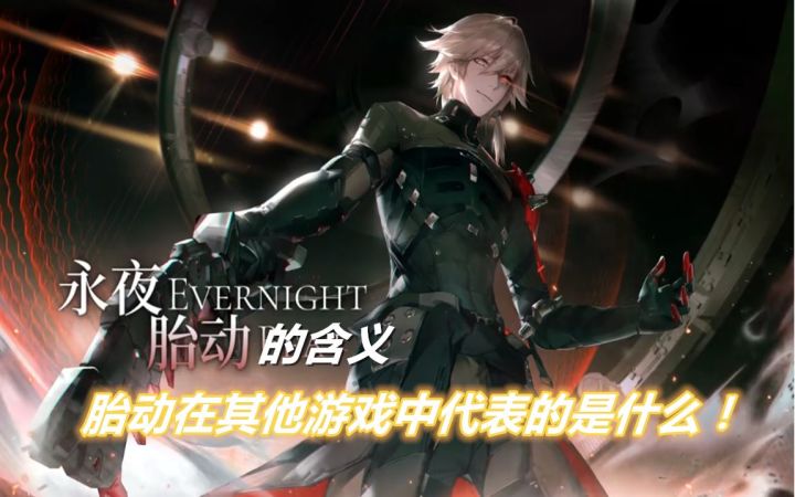【战&双】永夜胎动的含义,胎动在其他游戏中的含义是什么!截图