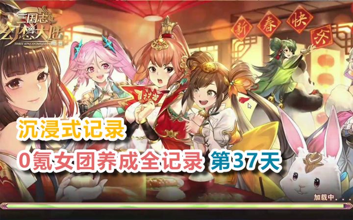 【三国志幻想大陆】贺岁服0氪女团养成全记录第37天!截图