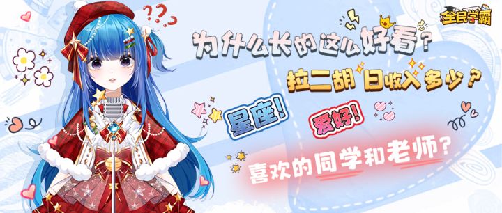 《全民学霸》首位虚拟偶像金菲璇正式亮相!截图