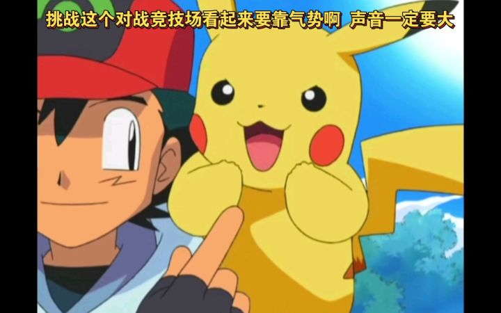 精灵宝可梦 挑战这个对战竞技场看起来要靠气势啊 声音一定要大截图
