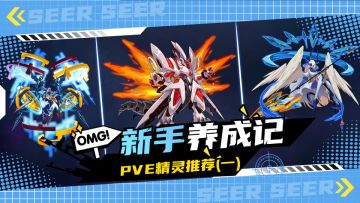 新手养成计划第一期：初期pve精灵推荐