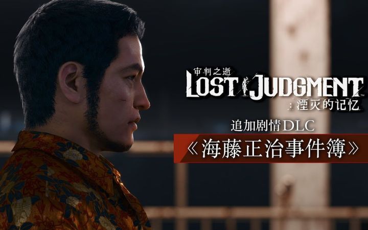 《审判之逝：湮灭的记忆》的追加剧情DLC《海藤正治事件簿》发售宣传片公开截图