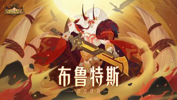 SP蛮血部族英雄 傲血雄狮-布鲁特斯 技能视频 公开！