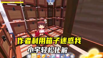 迷你世界：粉丝别有用心，利用箱子迷惑我，几年解密经验轻松化解