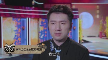 【狼人杀官方】WPL2021总决赛冠军究竟花落谁家？