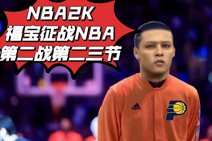[NBA2K20] 超级绝杀！福宝征战NBA第二战第二、三节，你永远猜不到下一秒会发生什么！截图