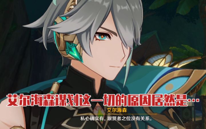 【原神】艾尔海森:疯子?有个性?谢谢你们的夸奖~截图
