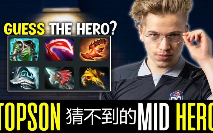 Topson休息归来后手感不佳 竟然玩起了这么稳重憨厚的中路英雄截图