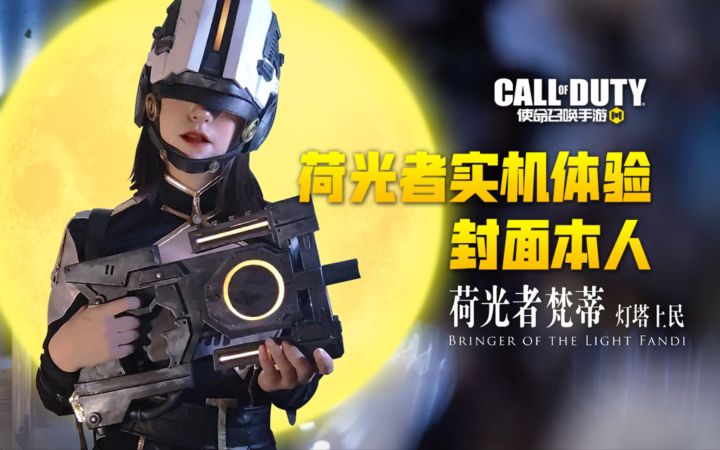 【使命召唤手游】灵笼二次联动 来看一下荷光者的故事叭!截图