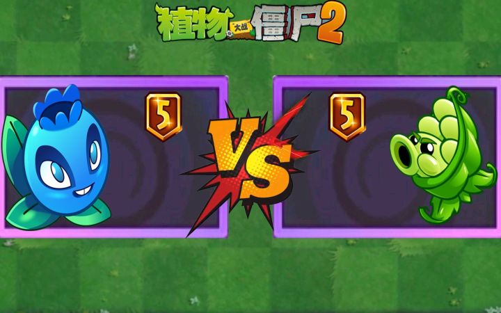 Pvz2紫卡巅峰对决 5阶蓝莓vs5阶军炮 谁输出更强大?截图