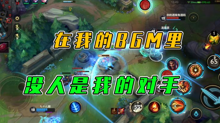 LOL手游:在我的BGM里,没人是我的对手截图