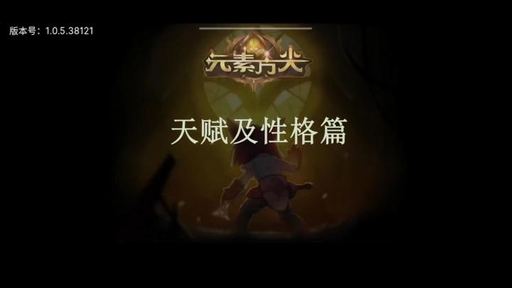 [三木Senn]元素方尖天赋及性格篇 内附一览 一定要谨慎选择！截图