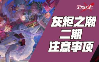 【无期迷途】拿满奖励不用愁 灰烬之潮二期简易攻略