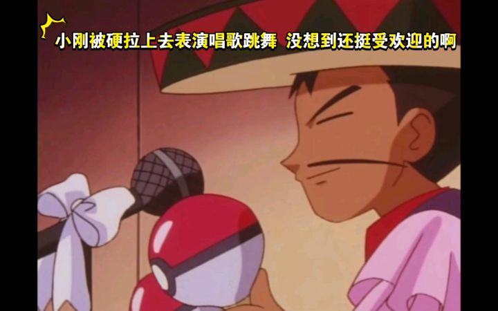 精灵宝可梦 小刚被硬拉上去表演唱歌跳舞 没想到还挺受欢迎的啊截图