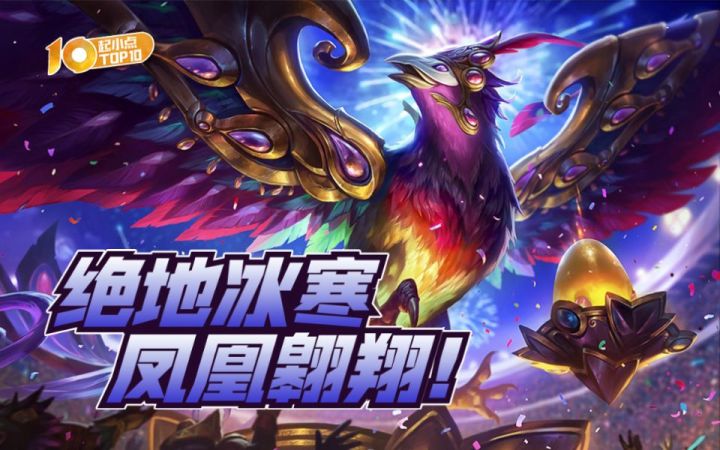 起小点TOP10VOL648：绝地冰寒，凤凰翱翔！截图