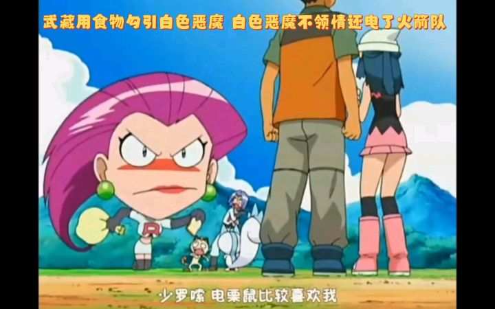 精灵宝可梦 武藏用食物勾引白色恶魔 白色恶魔不领情还电了火箭队截图