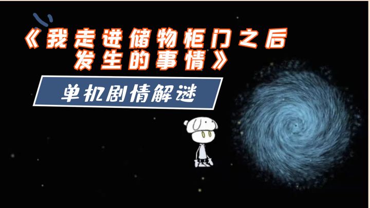 #劳动最光荣#《我走进储物柜门之后发生的事情》——单机剧情解谜手游，流程不长截图